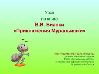 Приключения Муравьишки