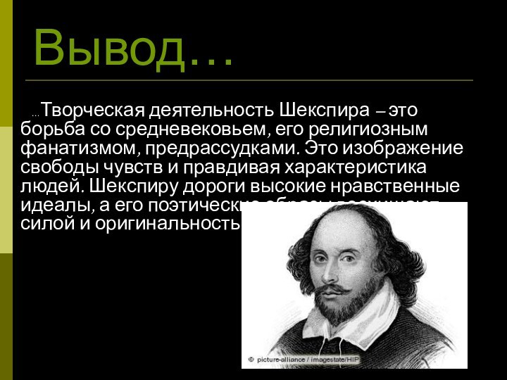 Вывод…   …Творческая деятельность Шекспира – это борьба со средневековьем, его