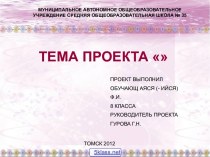 Проект по технологии