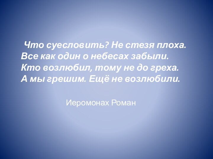 Что суесловить? Не стезя плоха. Все как один о небесах забыли. Кто