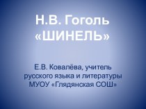 Шинель Н.В. Гоголь