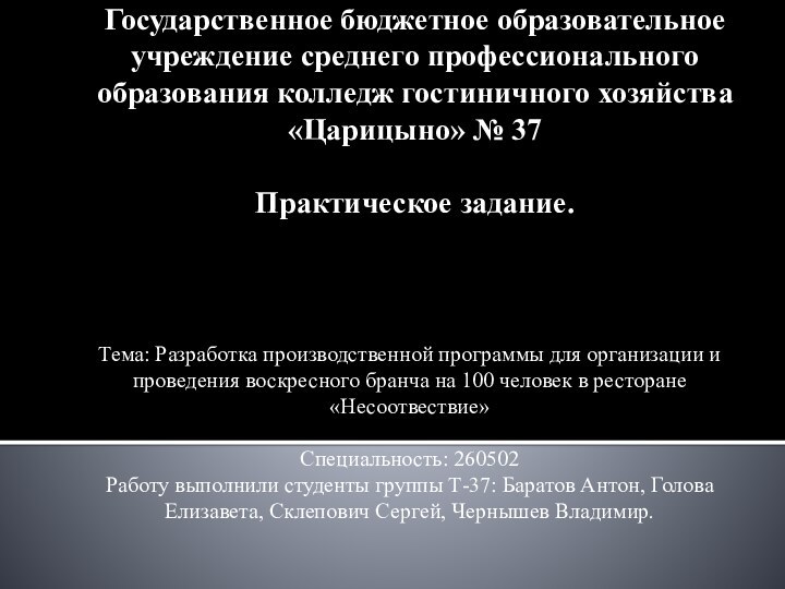 Государственное бюджетное образовательное учреждение среднего профессионального образования колледж гостиничного хозяйства  «Царицыно»