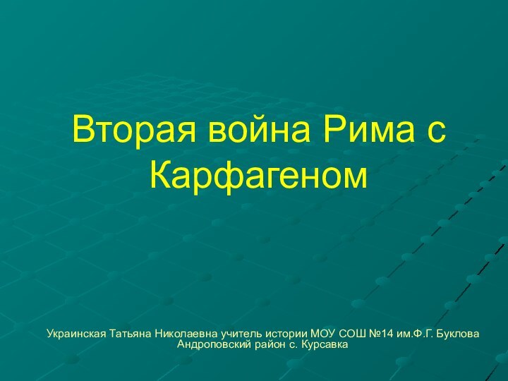 Вторая война Рима с КарфагеномУкраинская Татьяна Николаевна учитель истории МОУ СОШ №14