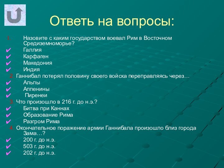 Ответь на вопросы:Назовите с каким государством воевал Рим в Восточном Средиземноморье?ГаллияКарфагенМакедонияИндия 2.