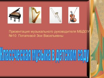 Классическая музыка в детском саду