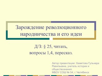 Зарождение революционного народничества и его идеи