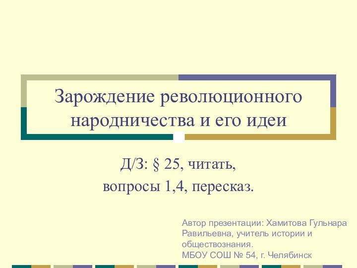 Зарождение революционного народничества и его идеиД/З: § 25, читать, вопросы 1,4, пересказ.Автор