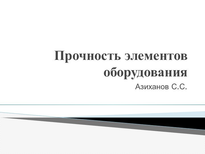 Прочность элементов оборудованияАзиханов С.С.