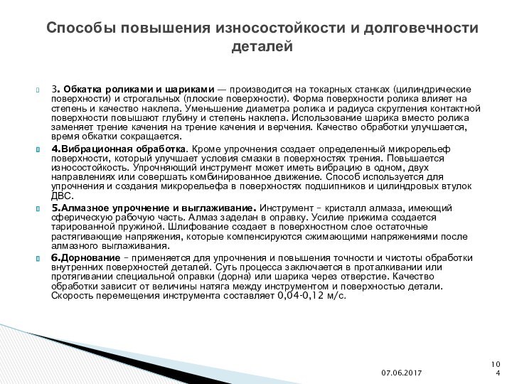 3. Обкатка роликами и шариками — производится на токарных станках (цилиндрические поверхности)