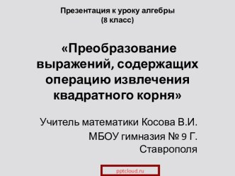 Преобразование выражений, содержащих операцию извлечения квадратного корня