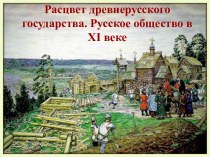 Расцвет древнерусского государства. Русское общество в 11 в.