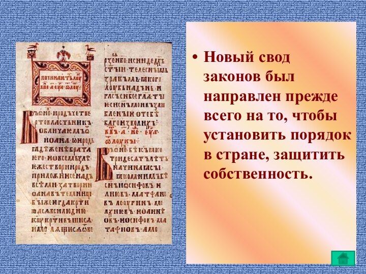 Новый свод законов был направлен прежде всего на то, чтобы установить порядок в стране, защитить собственность.