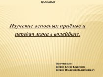 Изучение основных приёмов и передач мяча в волейболе