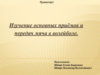 Изучение основных приёмов и передач мяча в волейболе