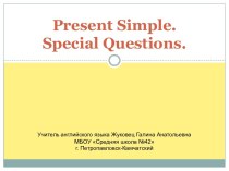 Present Simple. Special Questions (Настоящее простое время. Специальные вопросы)