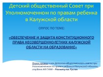 Детский общественный Совет при Уполномоченном по правам ребенка в Калужской области