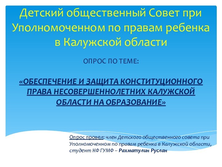 Детский общественный Совет при Уполномоченном по правам ребенка в Калужской областиОПРОС ПО