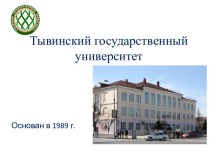 Тывинский государственный университет