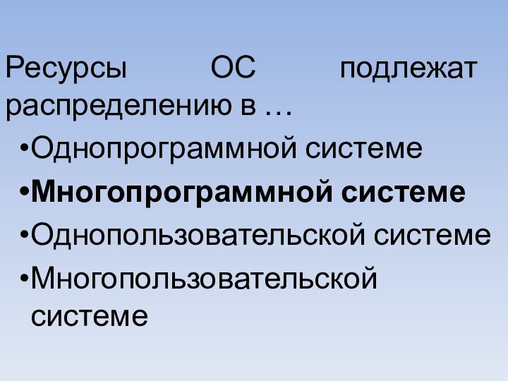 Основные средства подлежат амортизации. Ресурсы ОС. Однопрограммные процессоры.