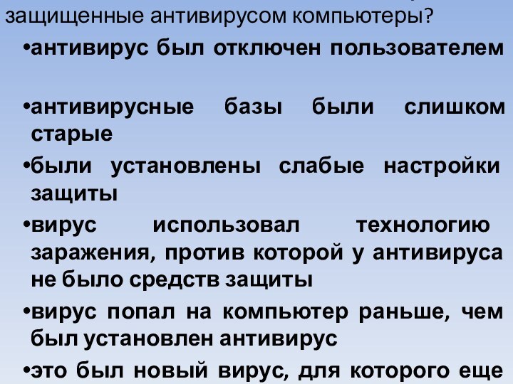 Какие причины проникновения вирусов на защищенные антивирусом компьютеры?антивирус был отключен пользователем	антивирусные базы