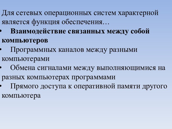 Для сетевых операционных систем характерной является функция обеспечения…	Взаимодействие связанных между собой компьютеров	Программных