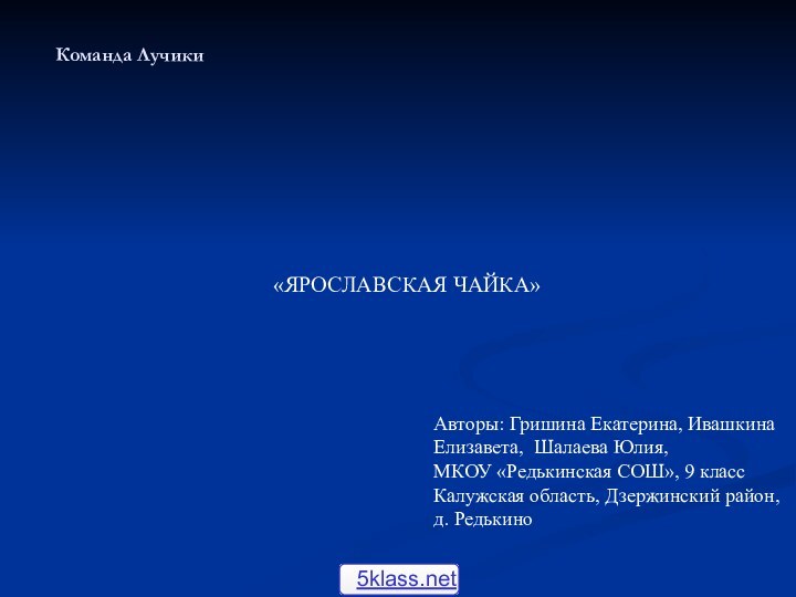 «ЯРОСЛАВСКАЯ ЧАЙКА»      Авторы: Гришина Екатерина, Ивашкина