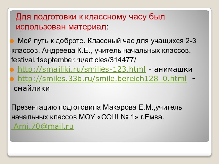 Мой путь к доброте. Классный час для учащихся 2-3 классов. Андреева К.Е.,