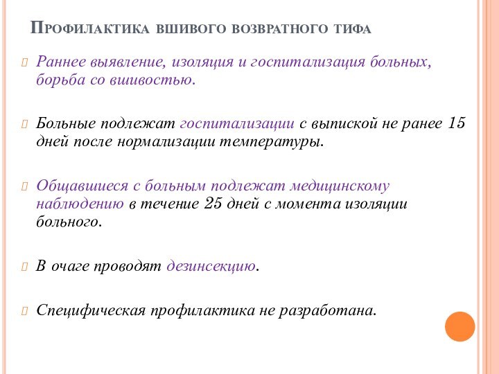 Профилактика вшивого возвратного тифа Раннее выявление, изоляция и госпитализация больных, борьба со