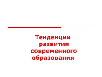 Тенденции развития современного образования