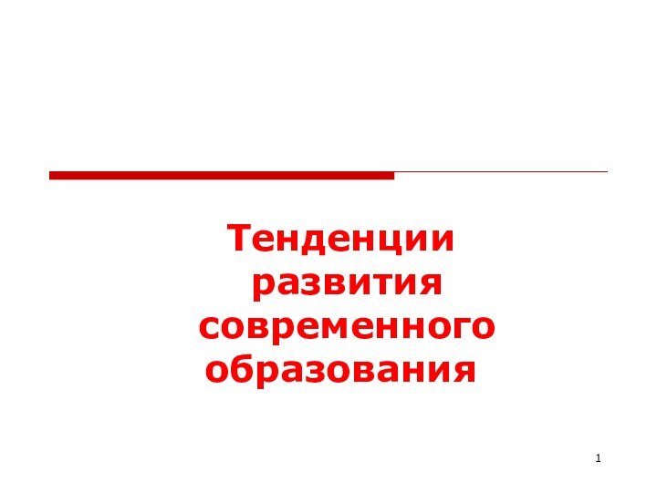 Тенденции развития современного образования