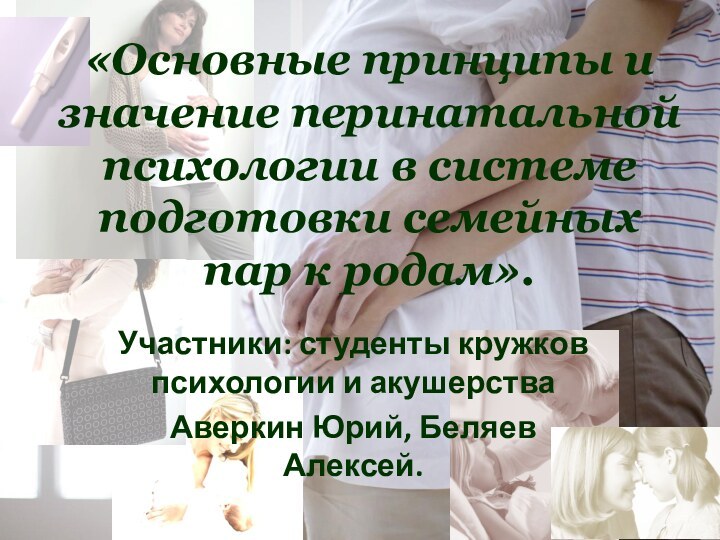 «Основные принципы и значение перинатальной психологии в системе подготовки семейных пар к