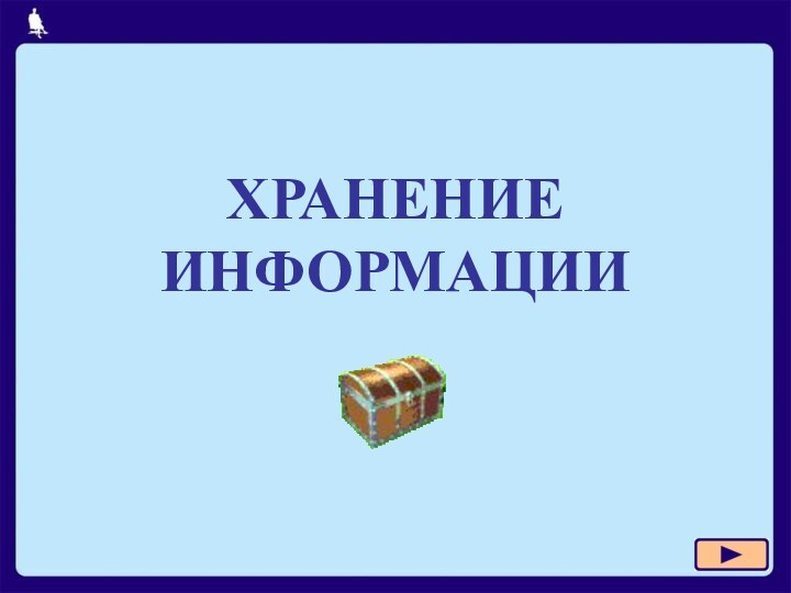 ХРАНЕНИЕ ИНФОРМАЦИИ