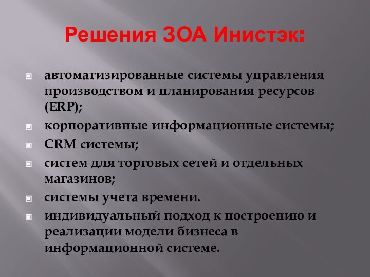 Решения ЗОА Инистэк:автоматизированные системы управления производством и планирования ресурсов (ERP);корпоративные информационные системы;CRM