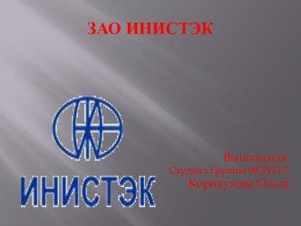 ЗАО ИНИСТЭК