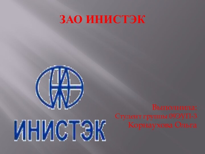 ЗАО ИНИСТЭКВыполнила: Студент группы 09ЭУП-3 Корнаухова Ольга