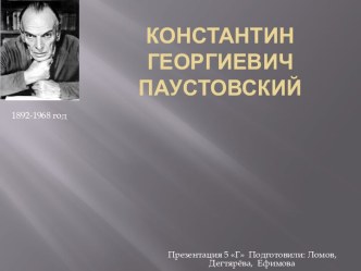 Константин Георгиевич Паустовский