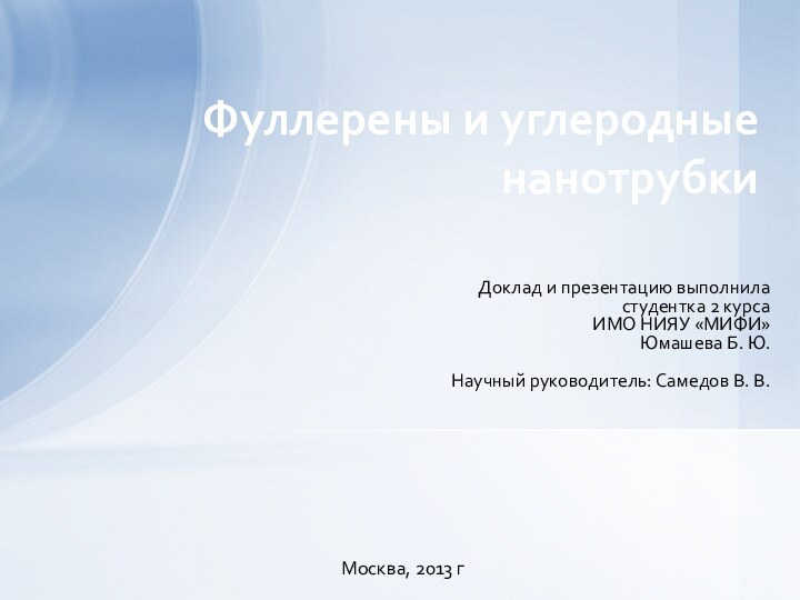 Доклад и презентацию выполниластудентка 2 курса ИМО НИЯУ «МИФИ»Юмашева Б. Ю.Научный руководитель: