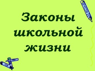 Законы школьной жизни