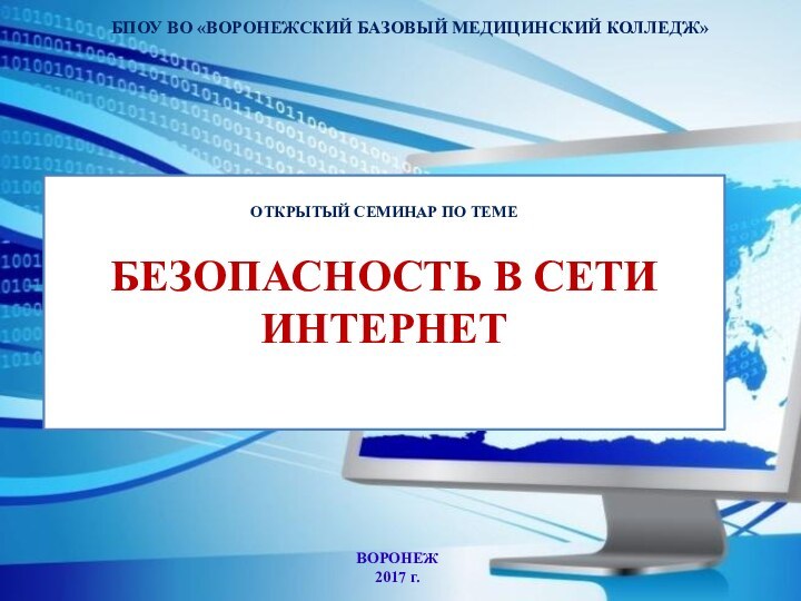 ОТКРЫТЫЙ СЕМИНАР ПО ТЕМЕ  БЕЗОПАСНОСТЬ В СЕТИ  ИНТЕРНЕТ