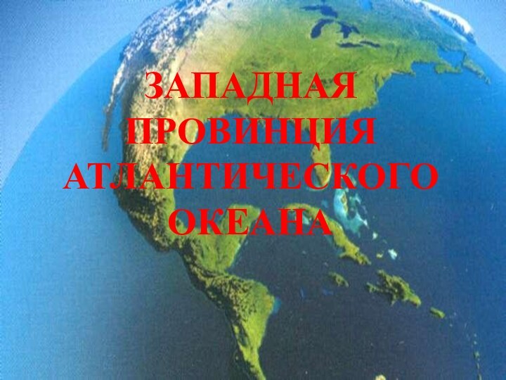 ЗАПАДНАЯ ПРОВИНЦИЯ АТЛАНТИЧЕСКОГО ОКЕАНА