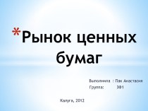 Рынок ценных бумаг