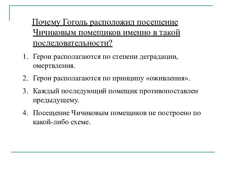 Почему Гоголь расположил посещение Чичиковым помещиков именно в такой последовательности?Герои