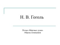 Мертвые души - образы помещиков