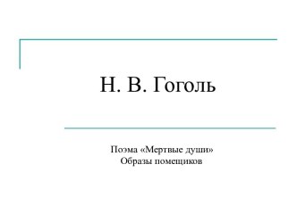 Мертвые души - образы помещиков