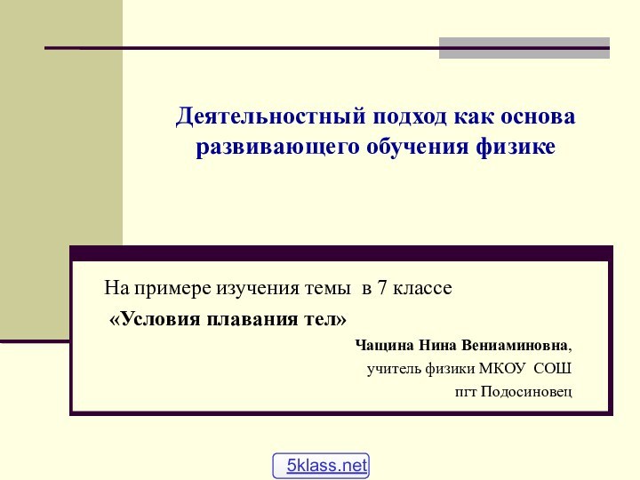 Деятельностный подход как основа развивающего обучения физикеНа примере изучения темы в 7