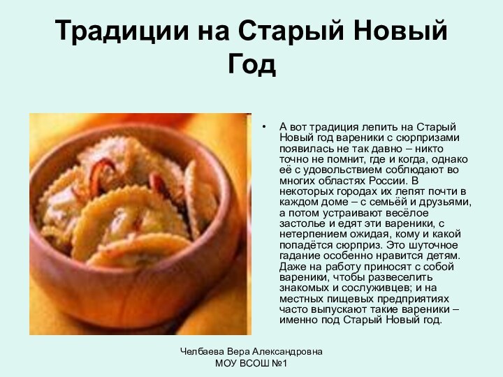 Челбаева Вера Александровна МОУ ВСОШ №1Традиции на Старый Новый ГодА вот традиция