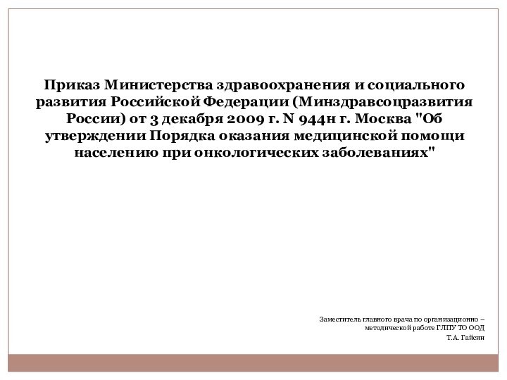 Заместитель главного врача по организационно – методической работе ГЛПУ ТО ООД Т.А.