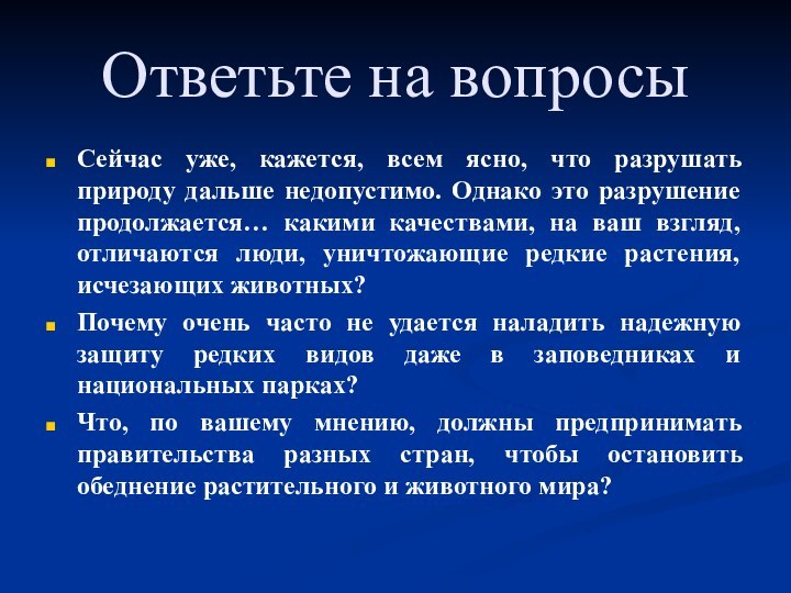 Ответьте на вопросыСейчас уже, кажется, всем ясно, что разрушать природу дальше недопустимо.