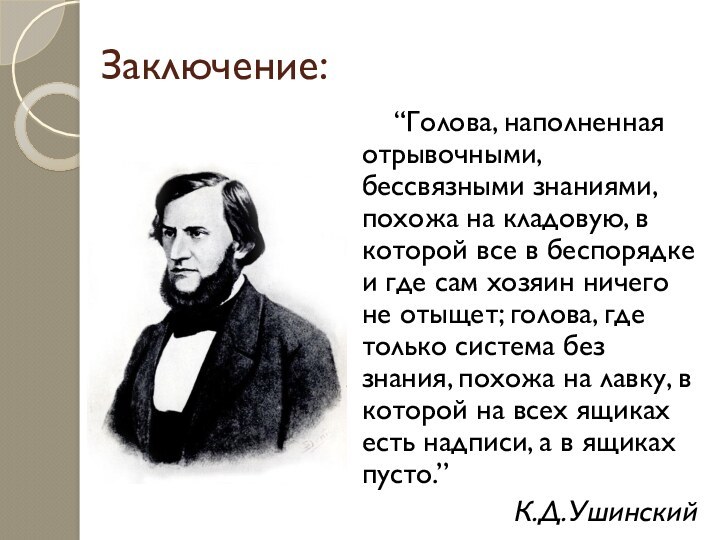 Заключение:    “Голова, наполненная отрывочными, бессвязными знаниями, похожа на кладовую,