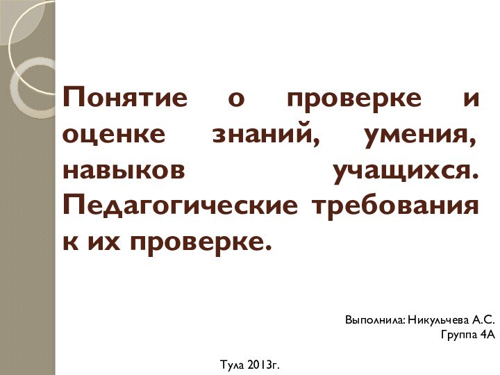 Понятие о проверке и оценке знаний, умения, навыков учащихся. Педагогические требования к